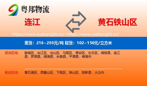 连江到铁山区物流
