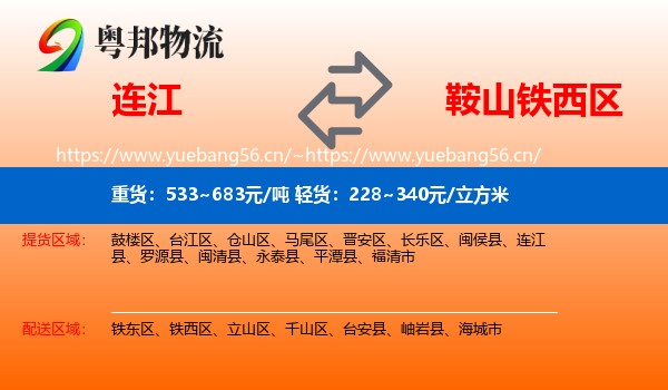 连江到铁西区物流