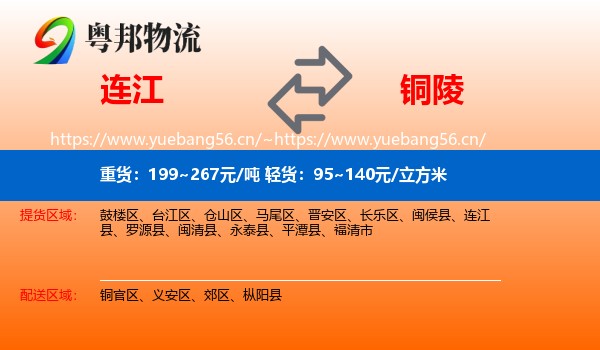 连江县到铜陵物流专线