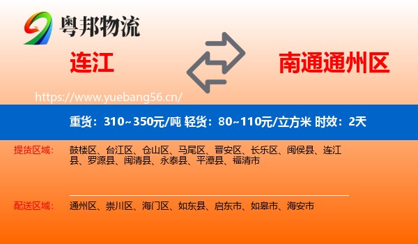 连江到通州区物流专线名片