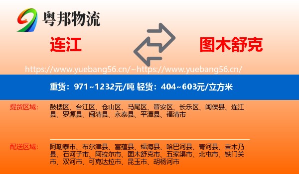 连江到图木舒克市物流