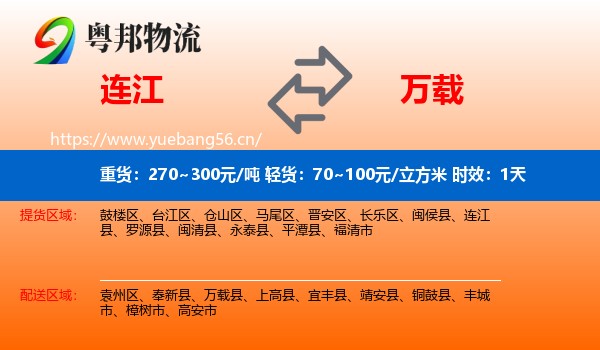 连江到万载县物流 连江到万载县物流专线名片