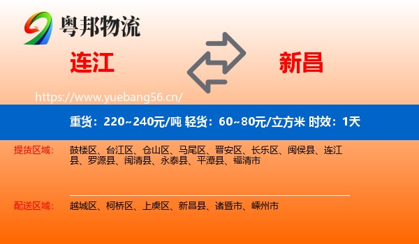 连江到新昌县物流 连江到新昌县物流专线名片