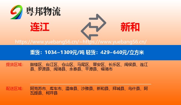 连江到新和县物流