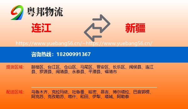 连江县到新疆物流专线