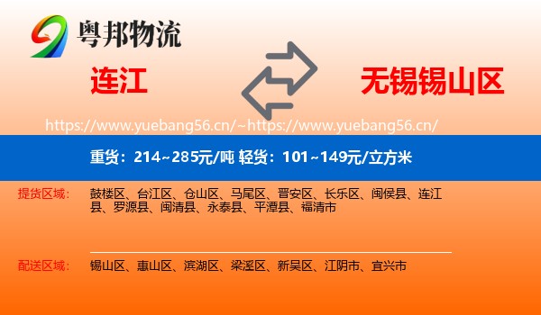 连江到锡山区物流