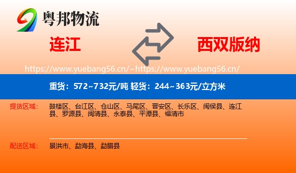 连江到西双版纳物流