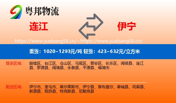 连江到伊宁市物流