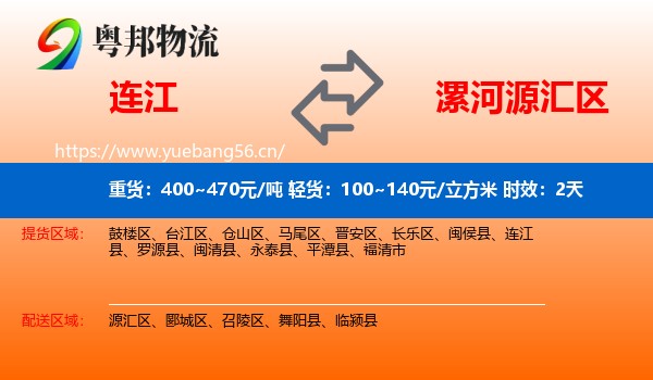 连江到源汇区物流 连江到源汇区物流专线名片