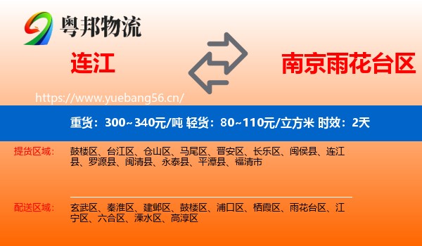 连江到雨花台区物流专线名片