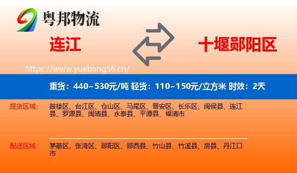 连江到郧阳区物流专线名片