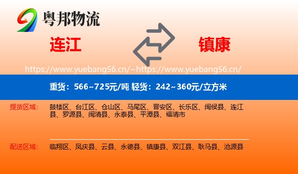 连江到镇康县物流