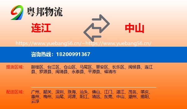 连江到中山物流
