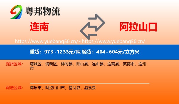 连南到阿拉山口市物流