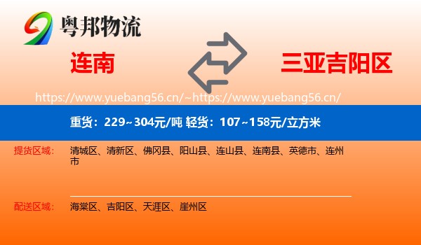 连南到吉阳区物流