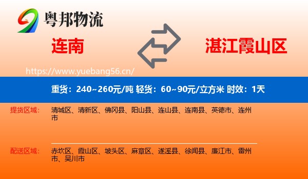连南到霞山区物流专线名片