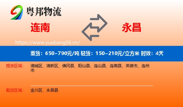 连南到永昌县物流专线名片