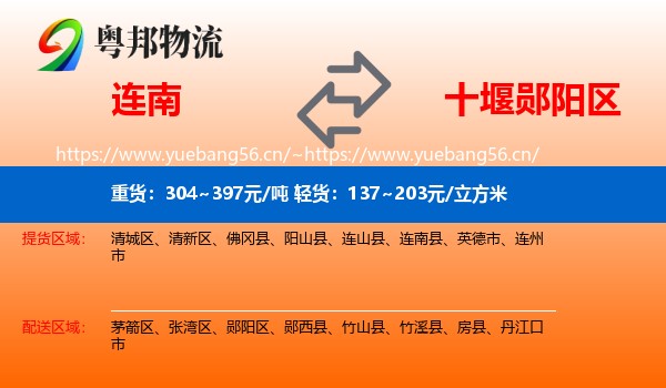 连南到郧阳区物流