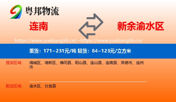 连南到渝水区物流