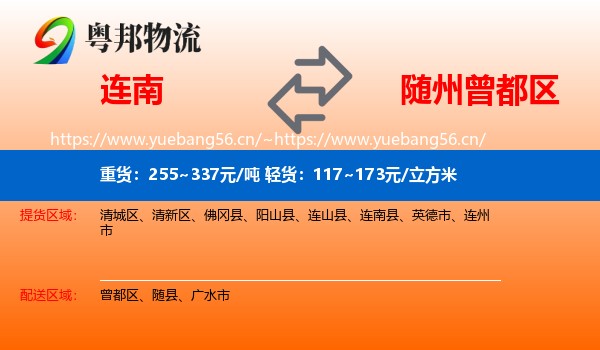 连南到曾都区物流
