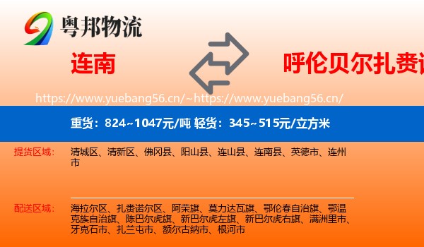 连南到扎赉诺尔区物流