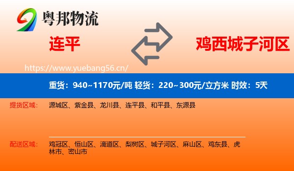 连平到城子河区物流专线名片