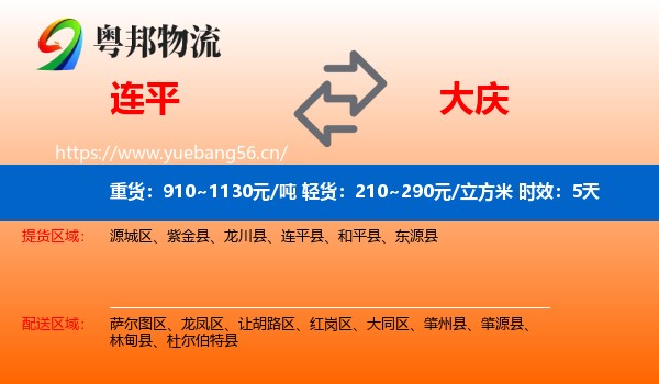 连平到大庆物流专线名片