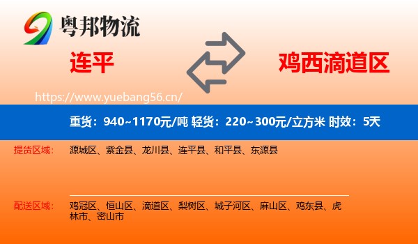 连平到滴道区物流 连平到滴道区物流专线名片