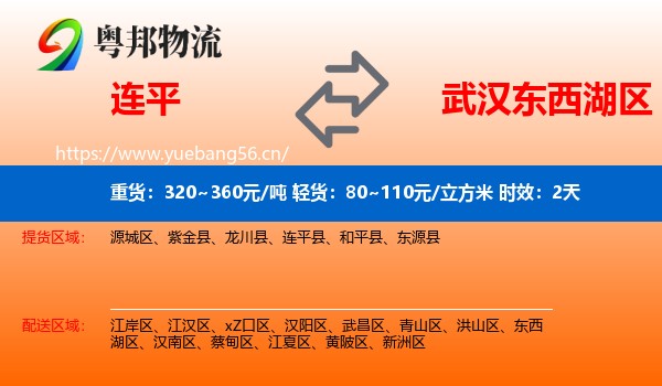 连平到东西湖区物流专线名片