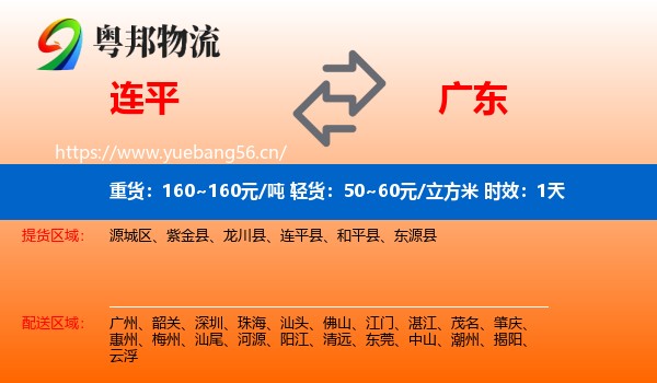 连平到广东物流专线名片