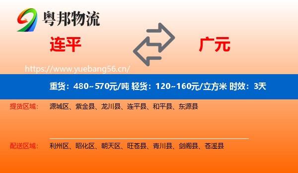 连平到广元物流专线名片