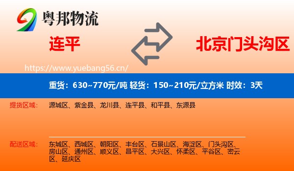 连平到门头沟区物流专线名片