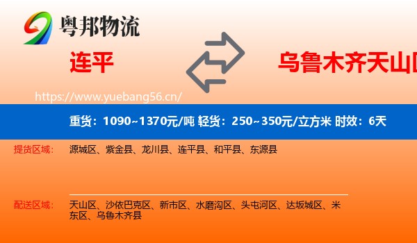 连平到天山区物流专线名片