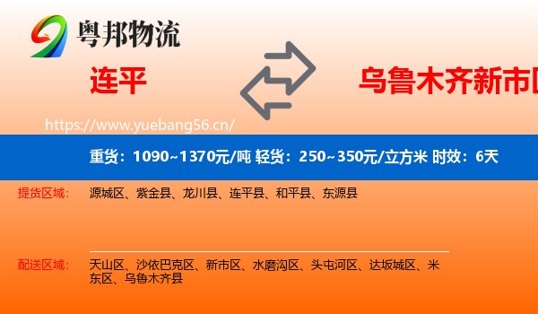 连平到新市区物流专线名片