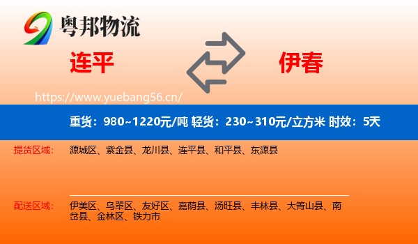 连平到伊春物流专线名片