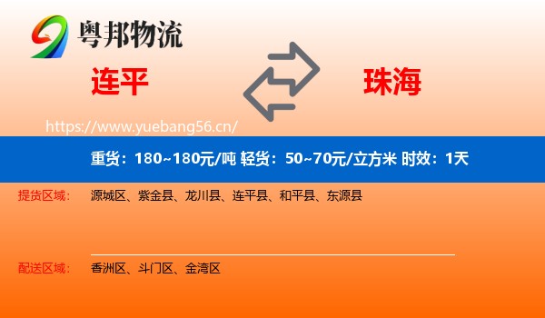 连平到珠海物流专线名片