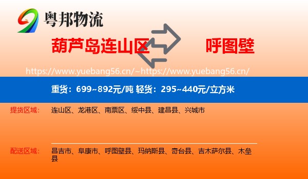 葫芦岛连山区到呼图壁县物流