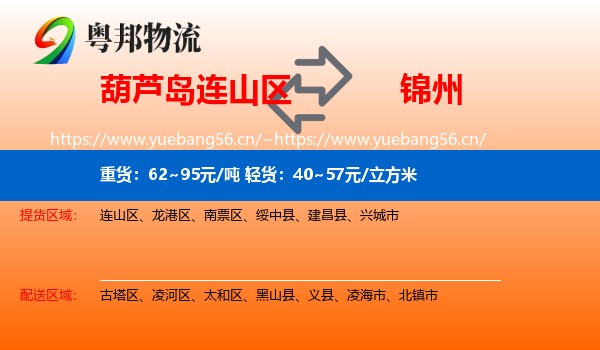 连山区到锦州物流专线