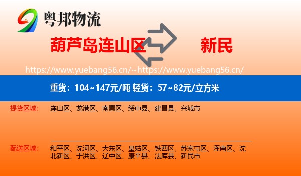 葫芦岛连山区到新民市物流