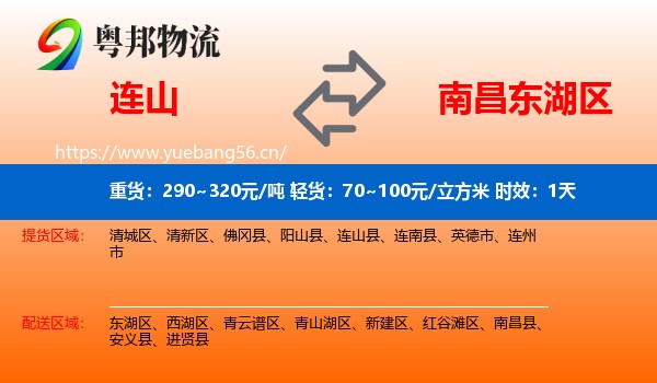 连山到东湖区物流专线名片