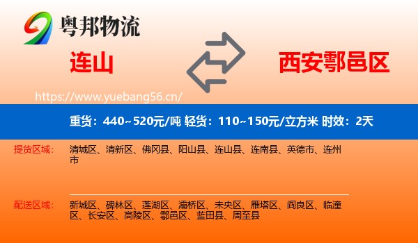 连山到鄠邑区物流专线名片