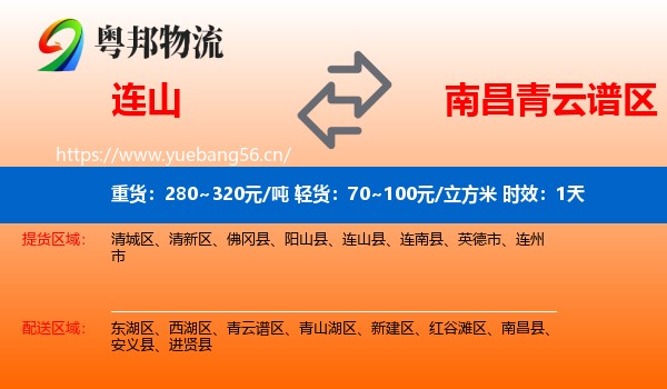 连山到青云谱区物流专线名片