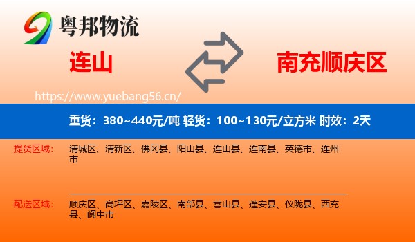 连山到顺庆区物流专线名片