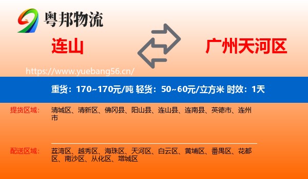 连山到天河区物流专线名片