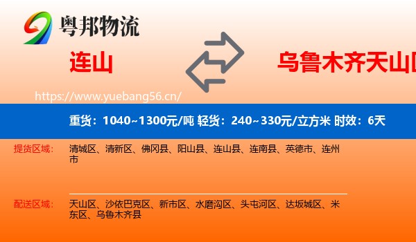 连山到天山区物流专线名片