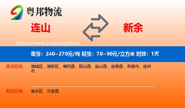 连山到新余物流专线名片