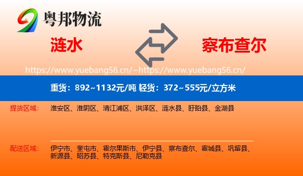 涟水到察布查尔物流