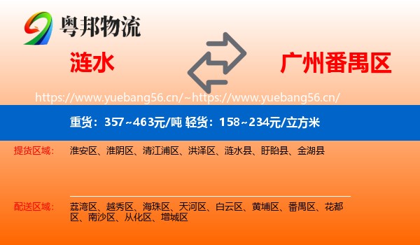 涟水到番禺区物流