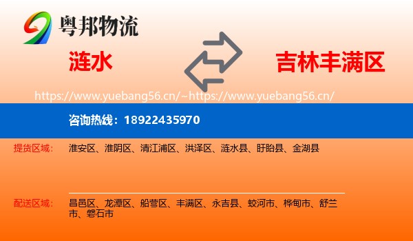 涟水到丰满区物流