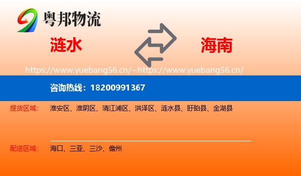 涟水县到海南物流专线